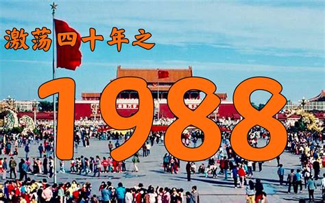 1988是什麼年